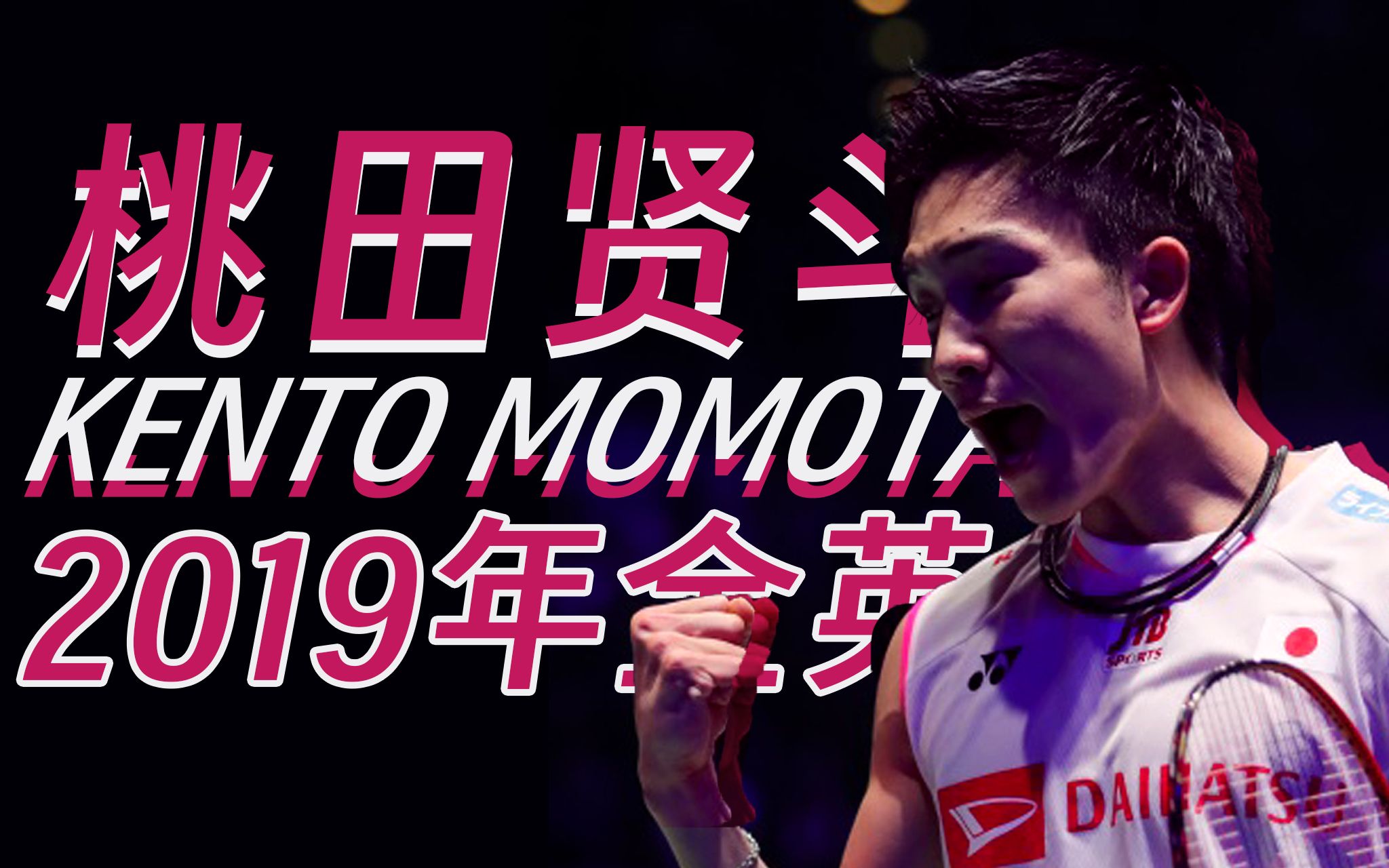 爱游戏下载-丹麦羽毛球队轻取马来西亚羽毛球队，桃田贤斗爆发神勇的简单介绍